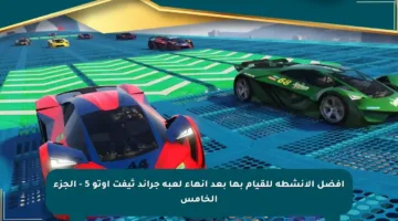 أفضل الأنشطة للقيام بها بعد إنهاء لعبة جراند ثيفت أوتو 5 – الجزء الخامس
